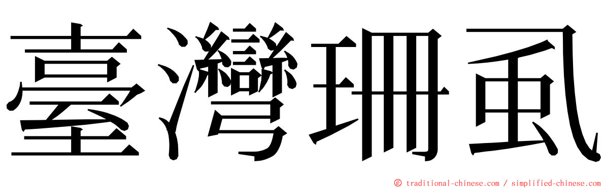 臺灣珊虱 ming font