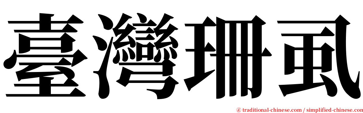 臺灣珊虱 serif font