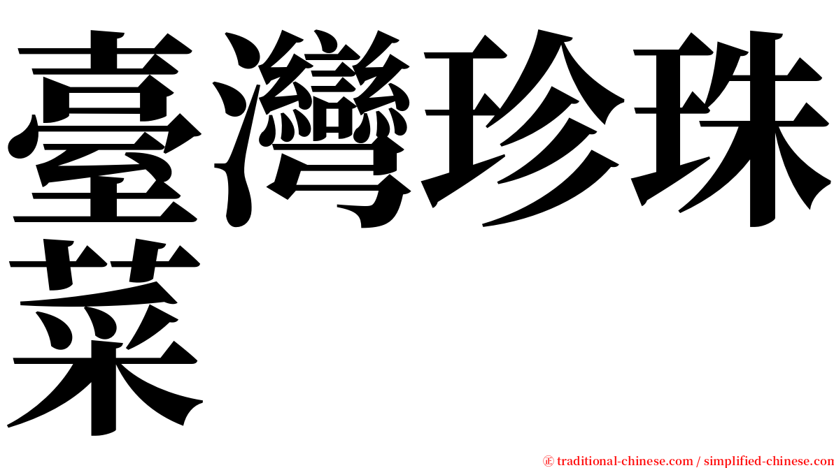 臺灣珍珠菜 serif font