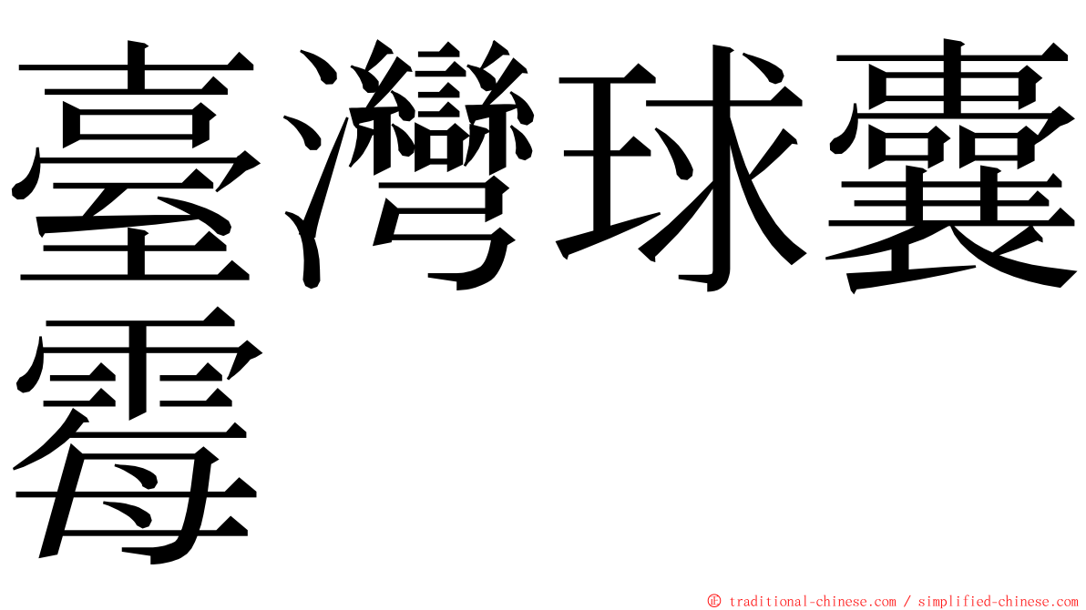 臺灣球囊霉 ming font