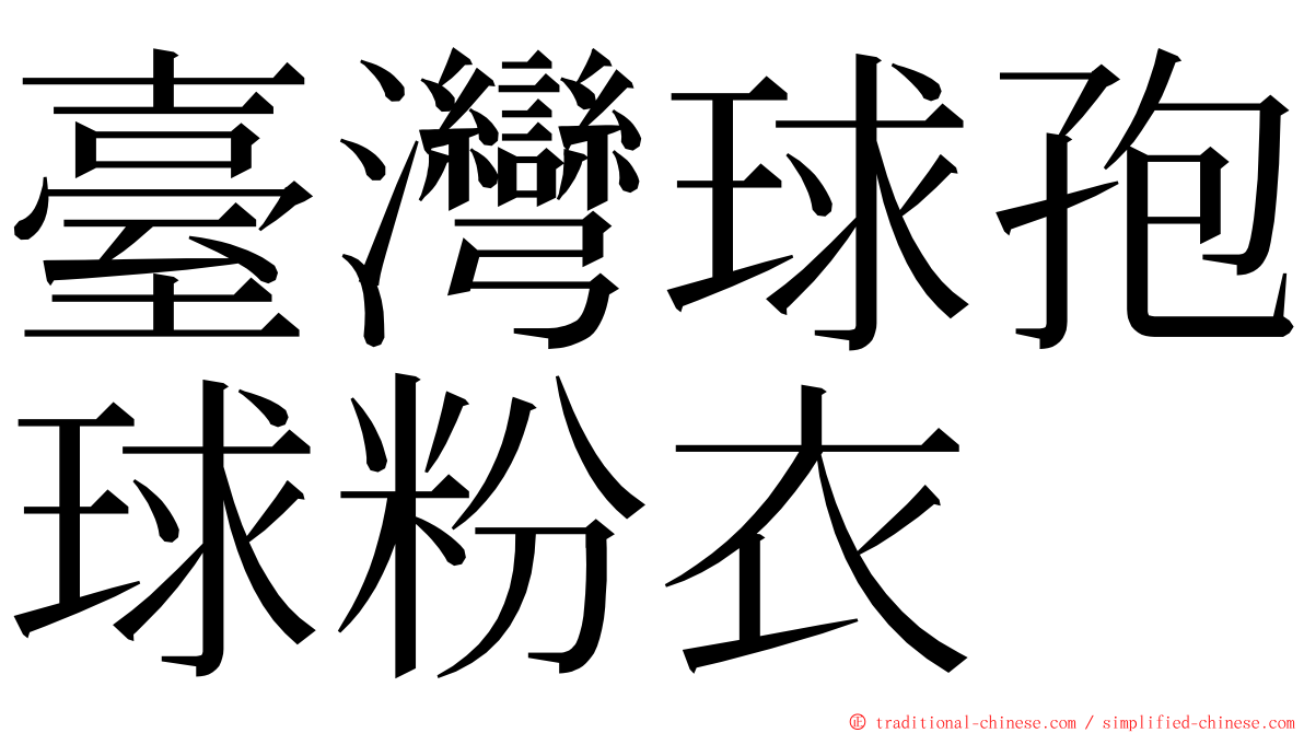 臺灣球孢球粉衣 ming font