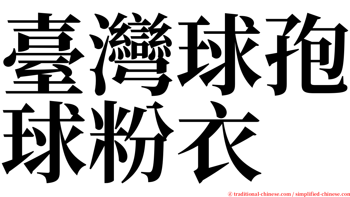 臺灣球孢球粉衣 serif font