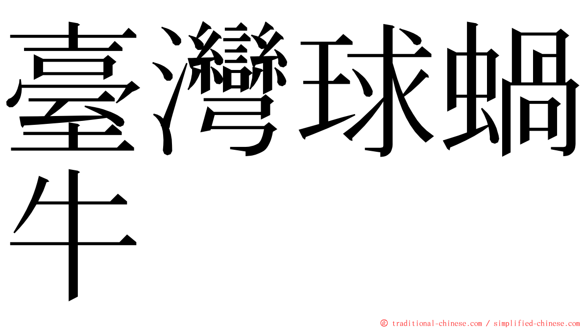 臺灣球蝸牛 ming font