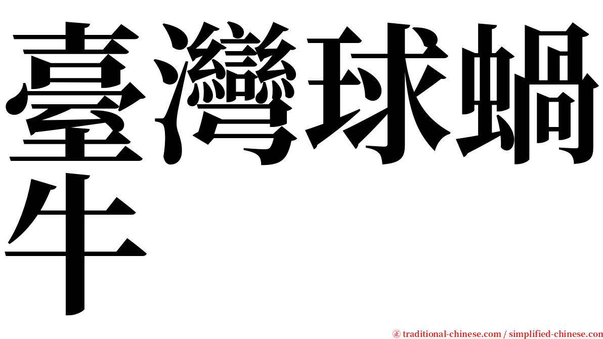 臺灣球蝸牛 serif font