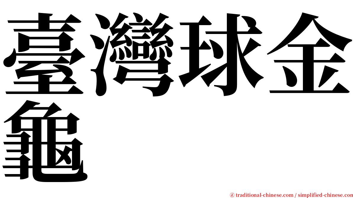 臺灣球金龜 serif font
