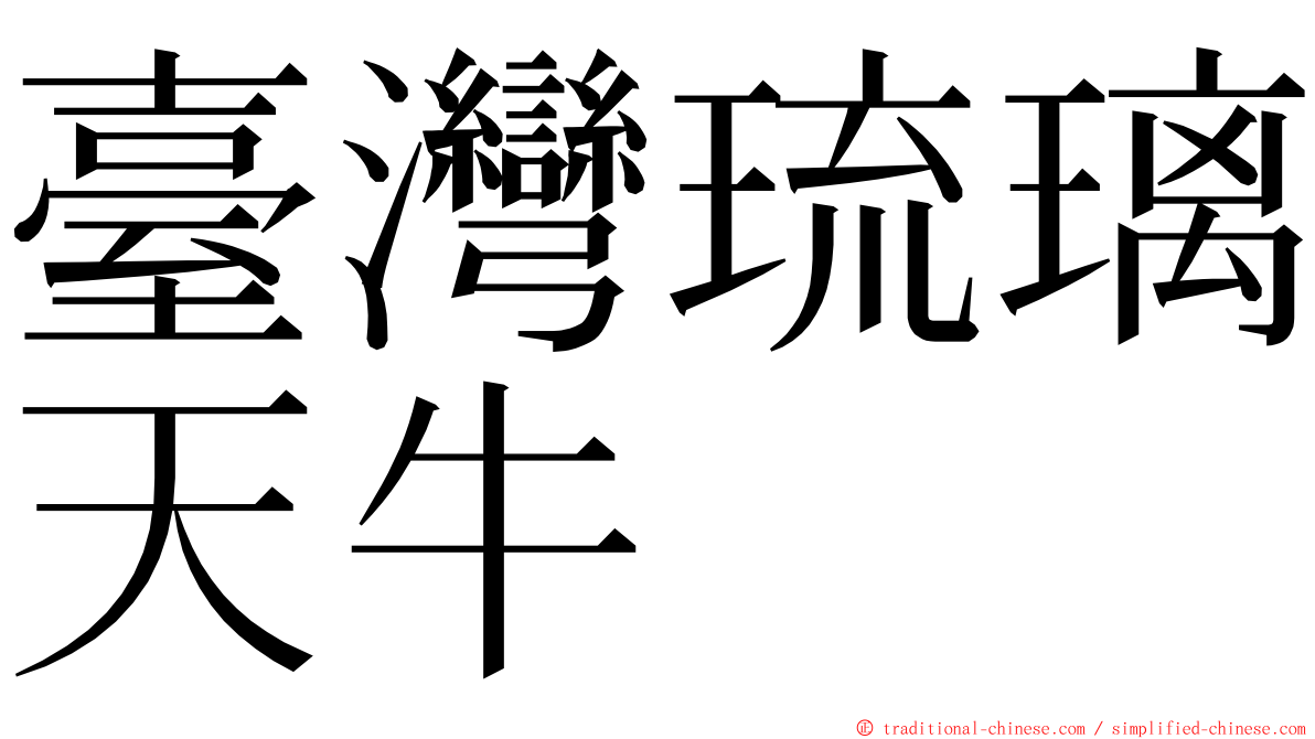 臺灣琉璃天牛 ming font