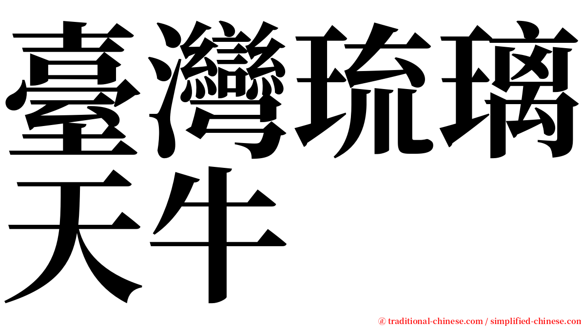 臺灣琉璃天牛 serif font