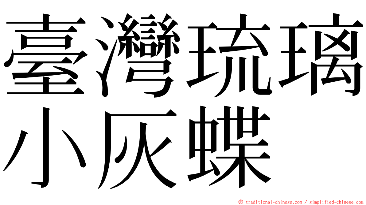 臺灣琉璃小灰蝶 ming font