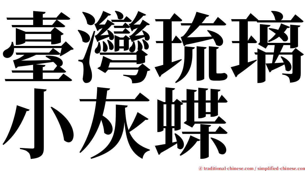 臺灣琉璃小灰蝶 serif font