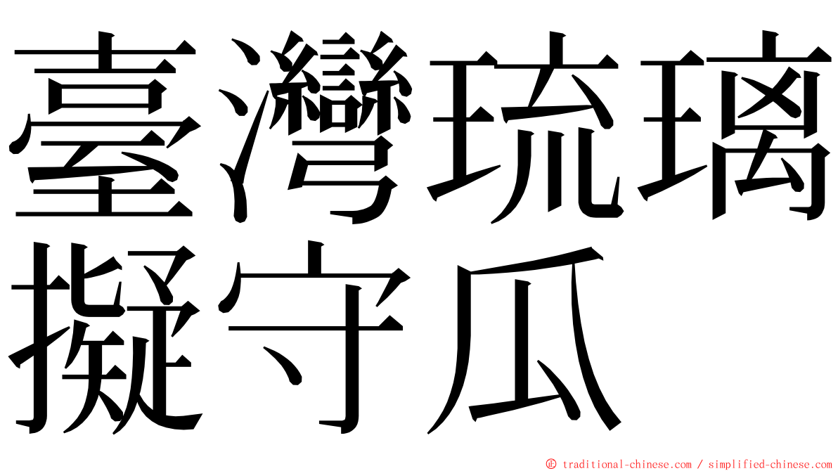 臺灣琉璃擬守瓜 ming font