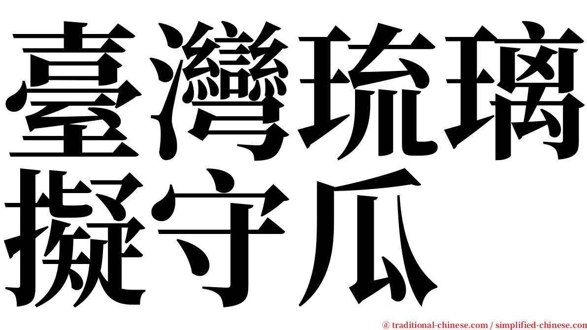 臺灣琉璃擬守瓜 serif font