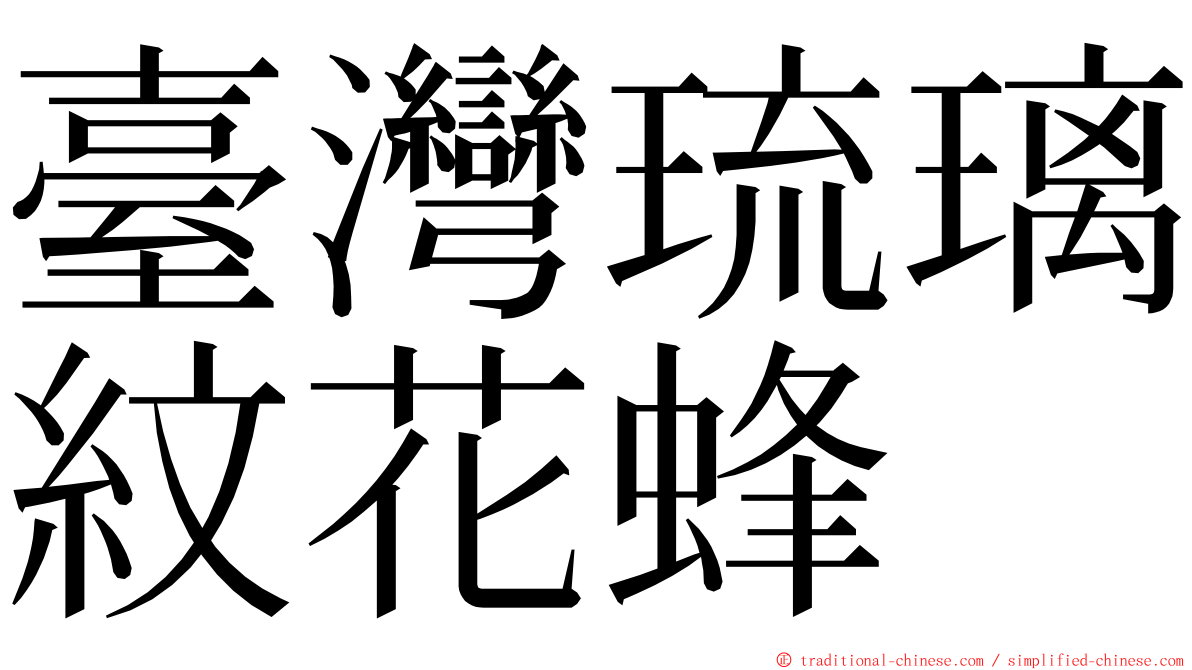 臺灣琉璃紋花蜂 ming font