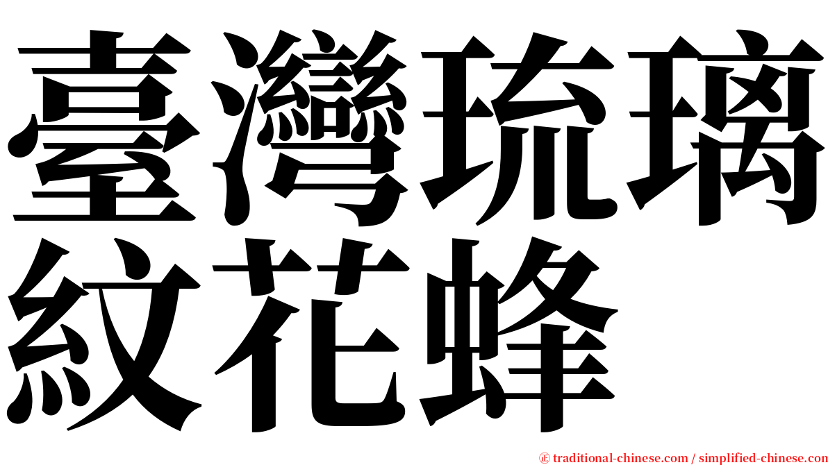 臺灣琉璃紋花蜂 serif font