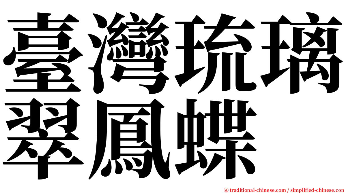 臺灣琉璃翠鳳蝶 serif font