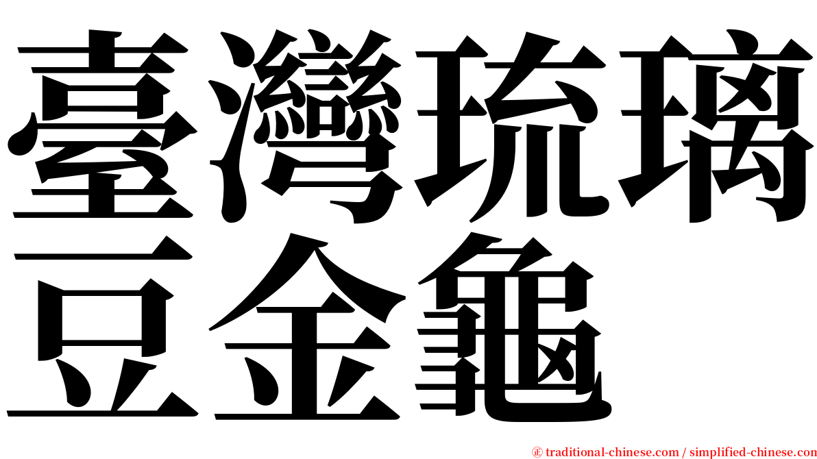 臺灣琉璃豆金龜 serif font