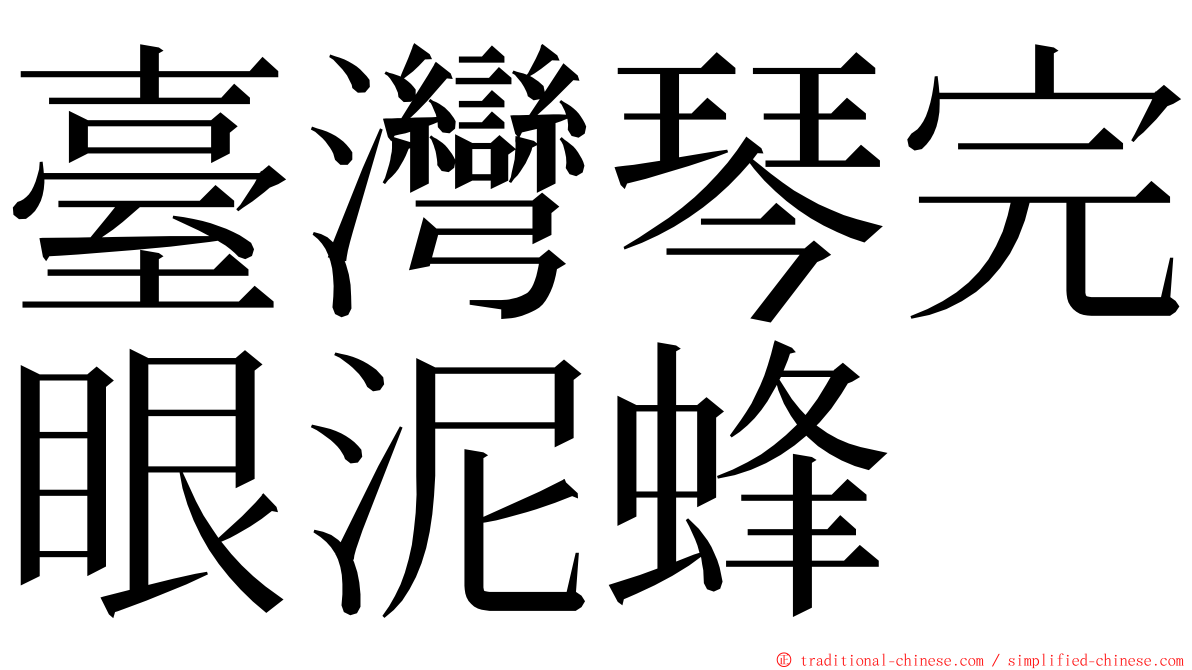 臺灣琴完眼泥蜂 ming font