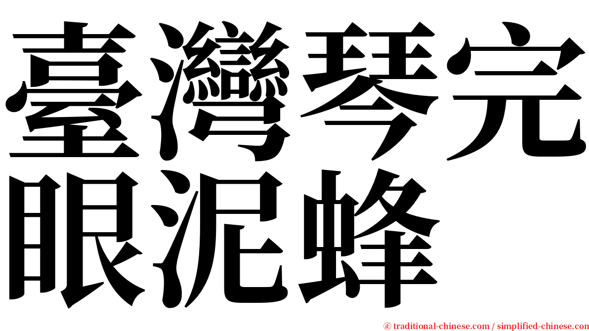 臺灣琴完眼泥蜂 serif font
