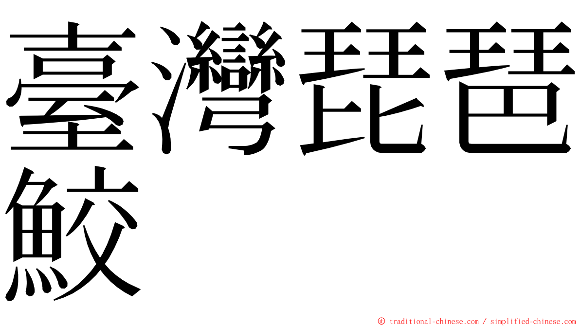 臺灣琵琶鮫 ming font