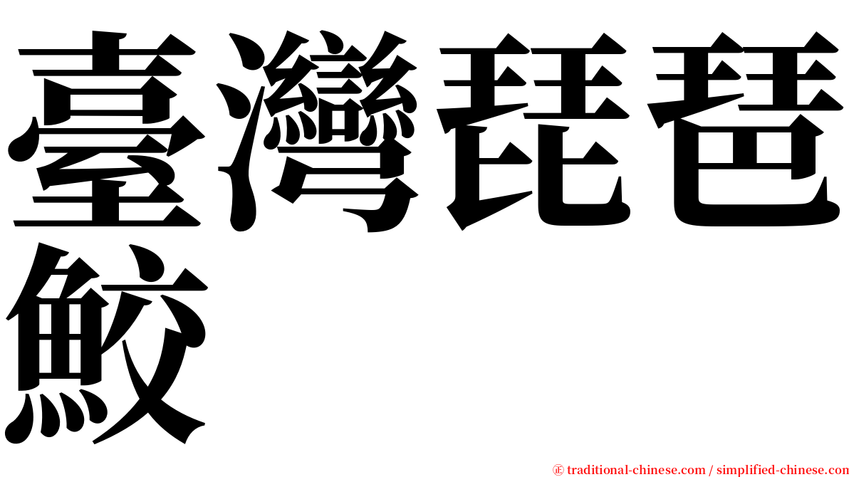 臺灣琵琶鮫 serif font