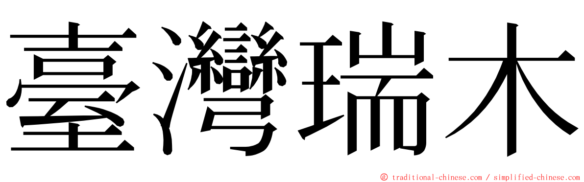 臺灣瑞木 ming font