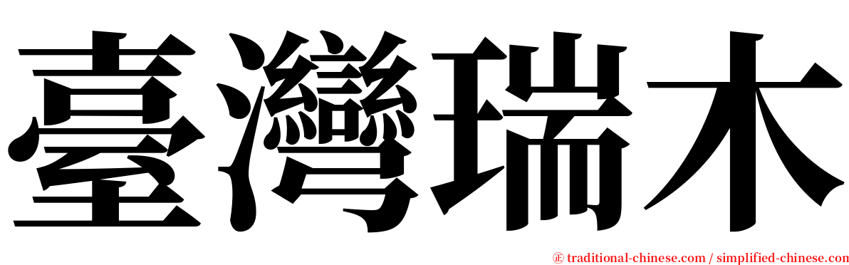 臺灣瑞木 serif font