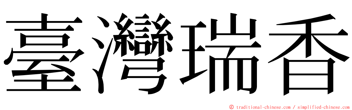 臺灣瑞香 ming font