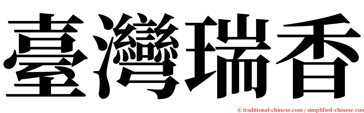 臺灣瑞香 serif font