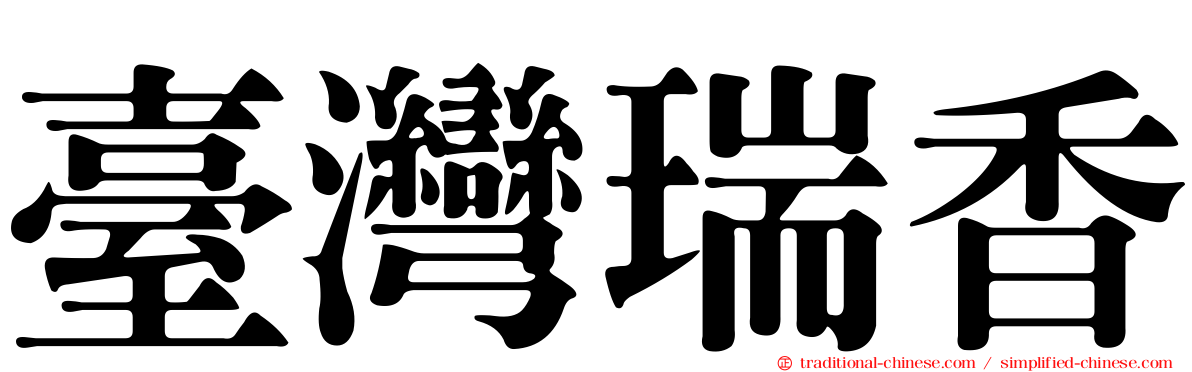 臺灣瑞香