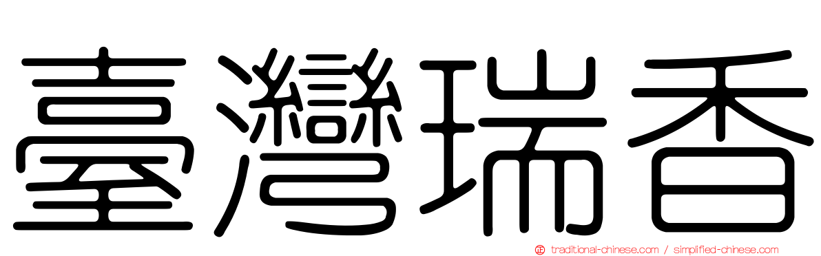 臺灣瑞香
