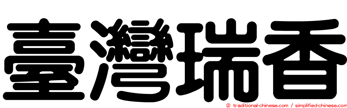 臺灣瑞香