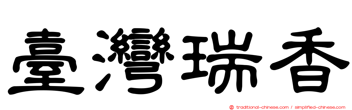 臺灣瑞香