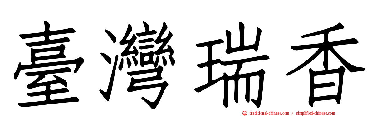 臺灣瑞香