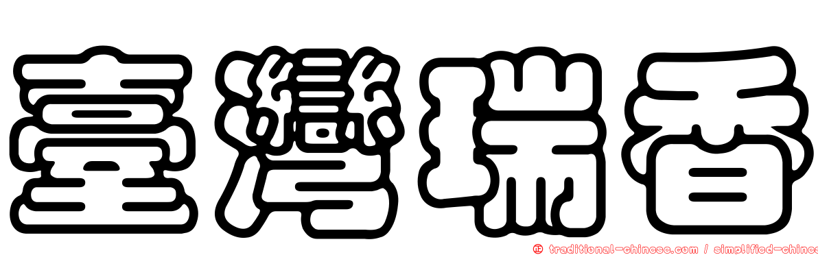 臺灣瑞香