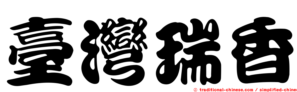 臺灣瑞香