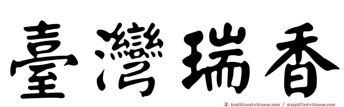 臺灣瑞香