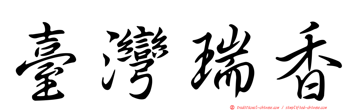 臺灣瑞香