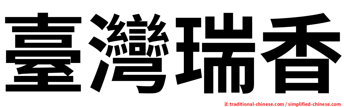 臺灣瑞香