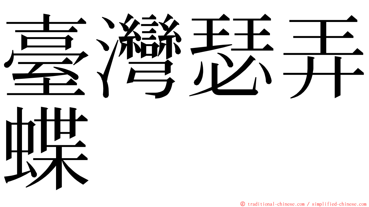 臺灣瑟弄蝶 ming font