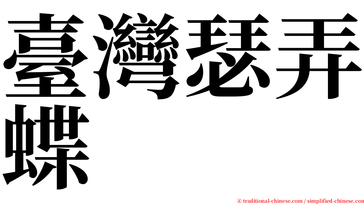 臺灣瑟弄蝶 serif font