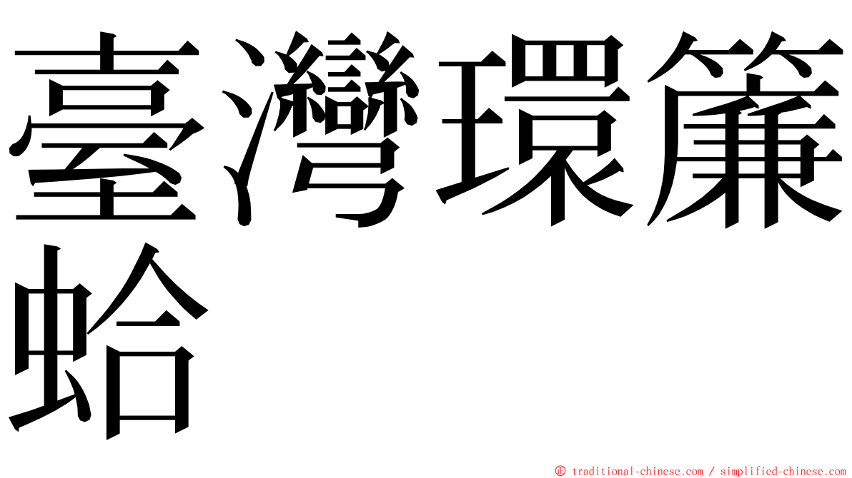 臺灣環簾蛤 ming font