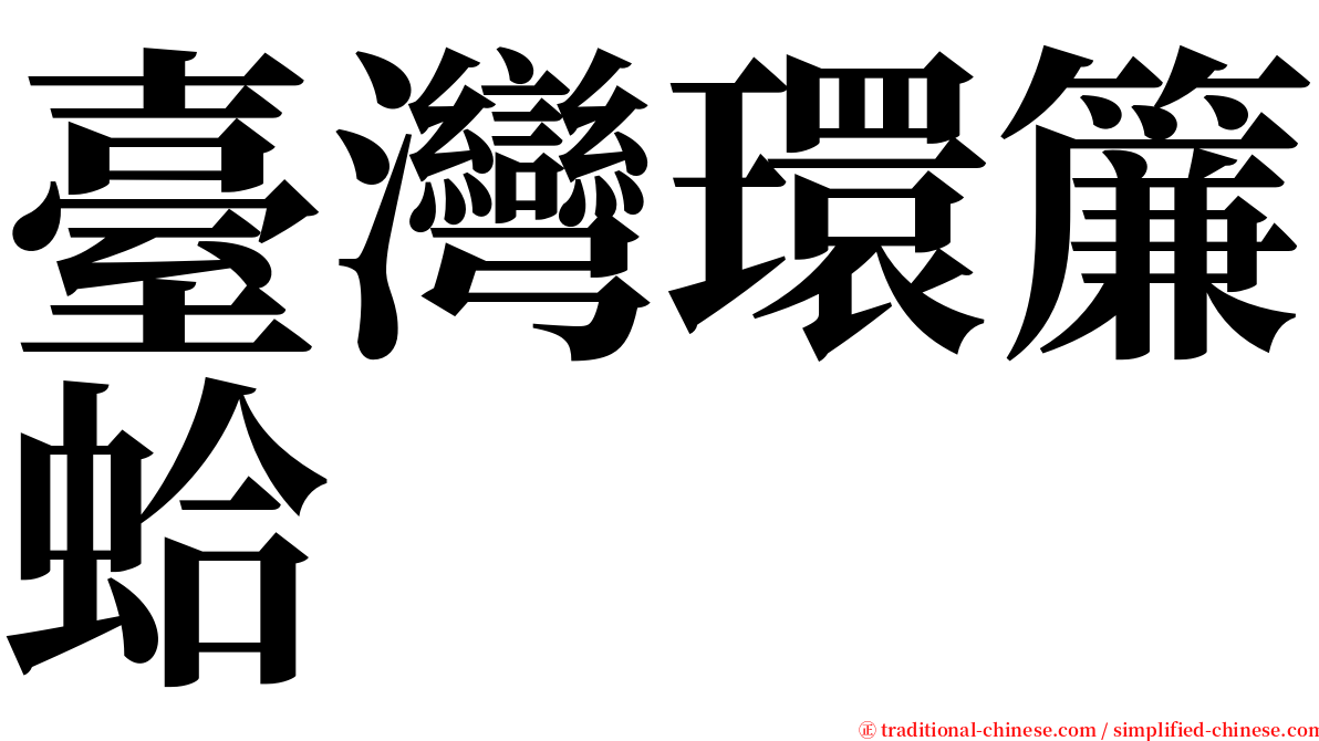 臺灣環簾蛤 serif font
