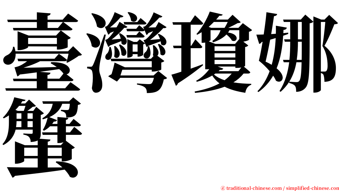 臺灣瓊娜蟹 serif font
