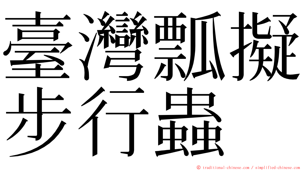臺灣瓢擬步行蟲 ming font
