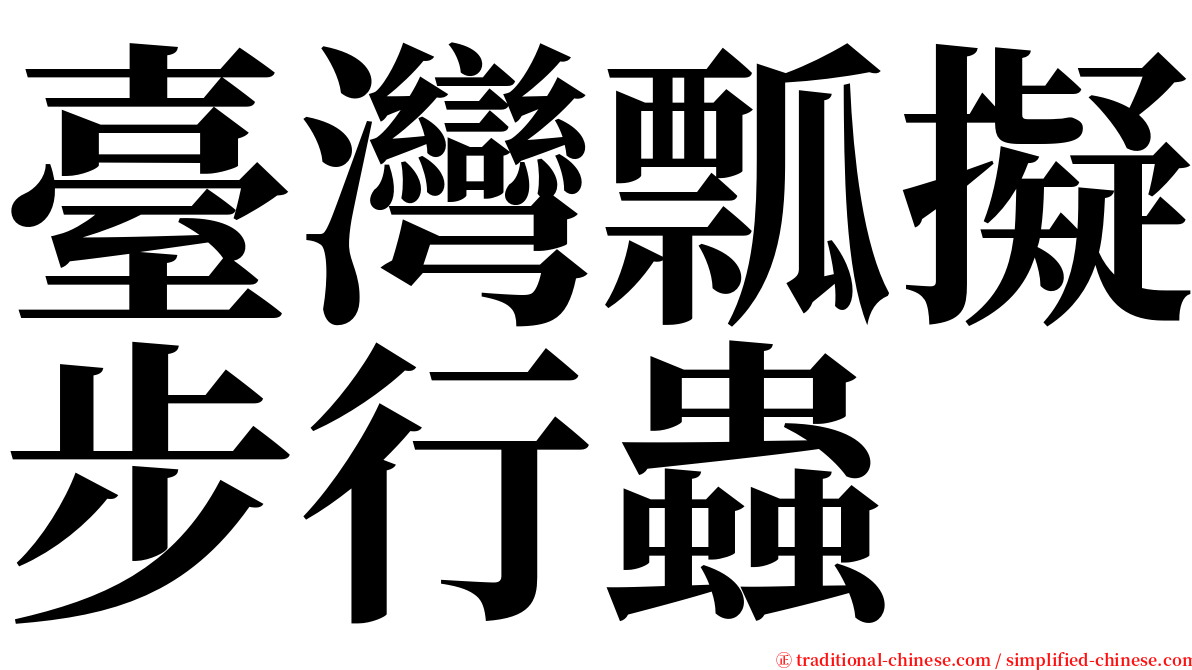 臺灣瓢擬步行蟲 serif font