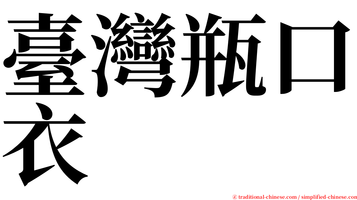 臺灣瓶口衣 serif font