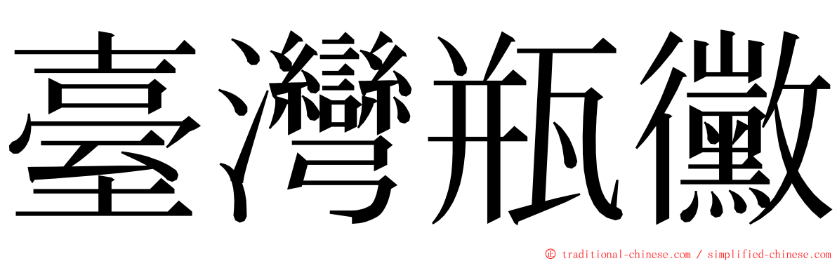 臺灣瓶黴 ming font