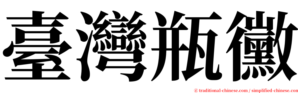 臺灣瓶黴 serif font