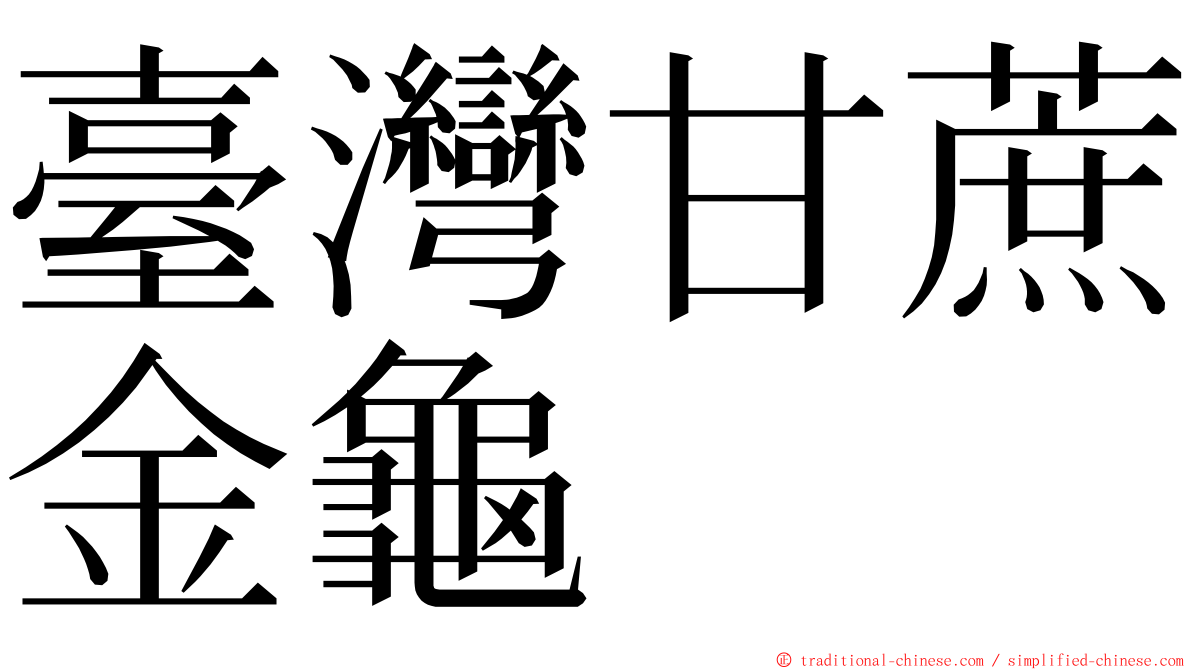 臺灣甘蔗金龜 ming font