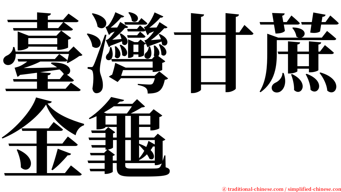 臺灣甘蔗金龜 serif font