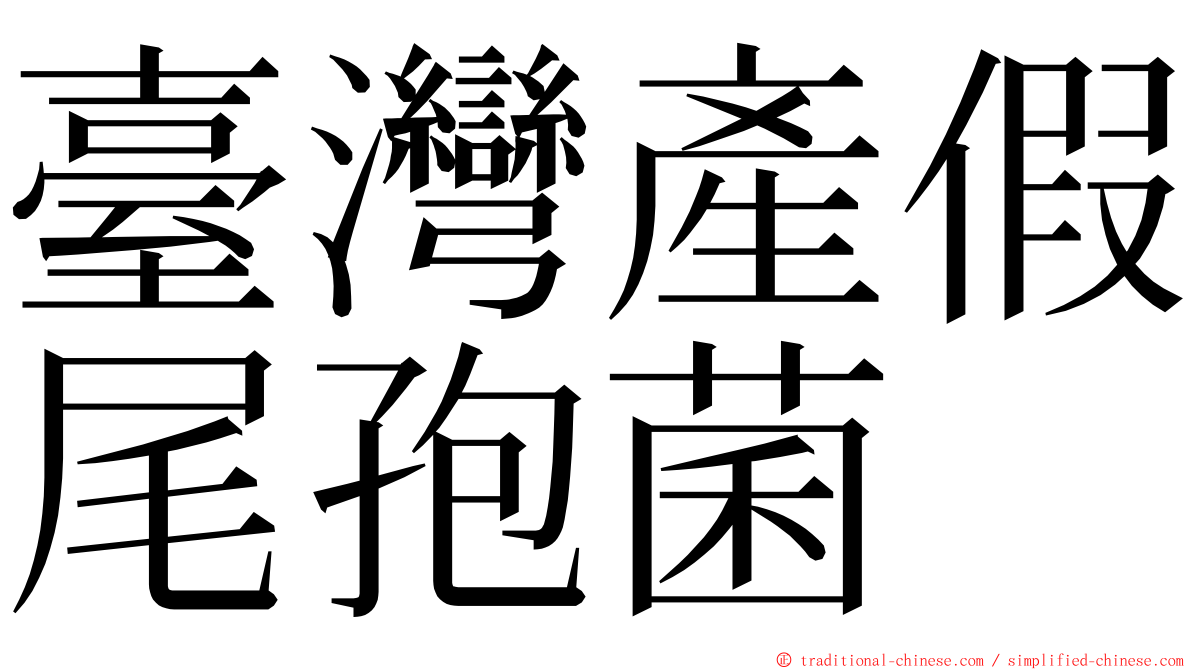 臺灣產假尾孢菌 ming font